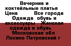 Вечерние и коктейльные платья  › Цена ­ 700 - Все города Одежда, обувь и аксессуары » Женская одежда и обувь   . Московская обл.,Лосино-Петровский г.